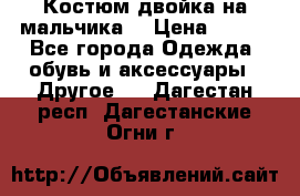 Костюм двойка на мальчика  › Цена ­ 750 - Все города Одежда, обувь и аксессуары » Другое   . Дагестан респ.,Дагестанские Огни г.